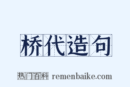 桥代造句是什么意思的图片